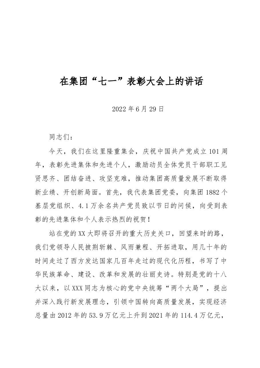 在集团“七一”表彰大会上的讲话.docx,第1页预览