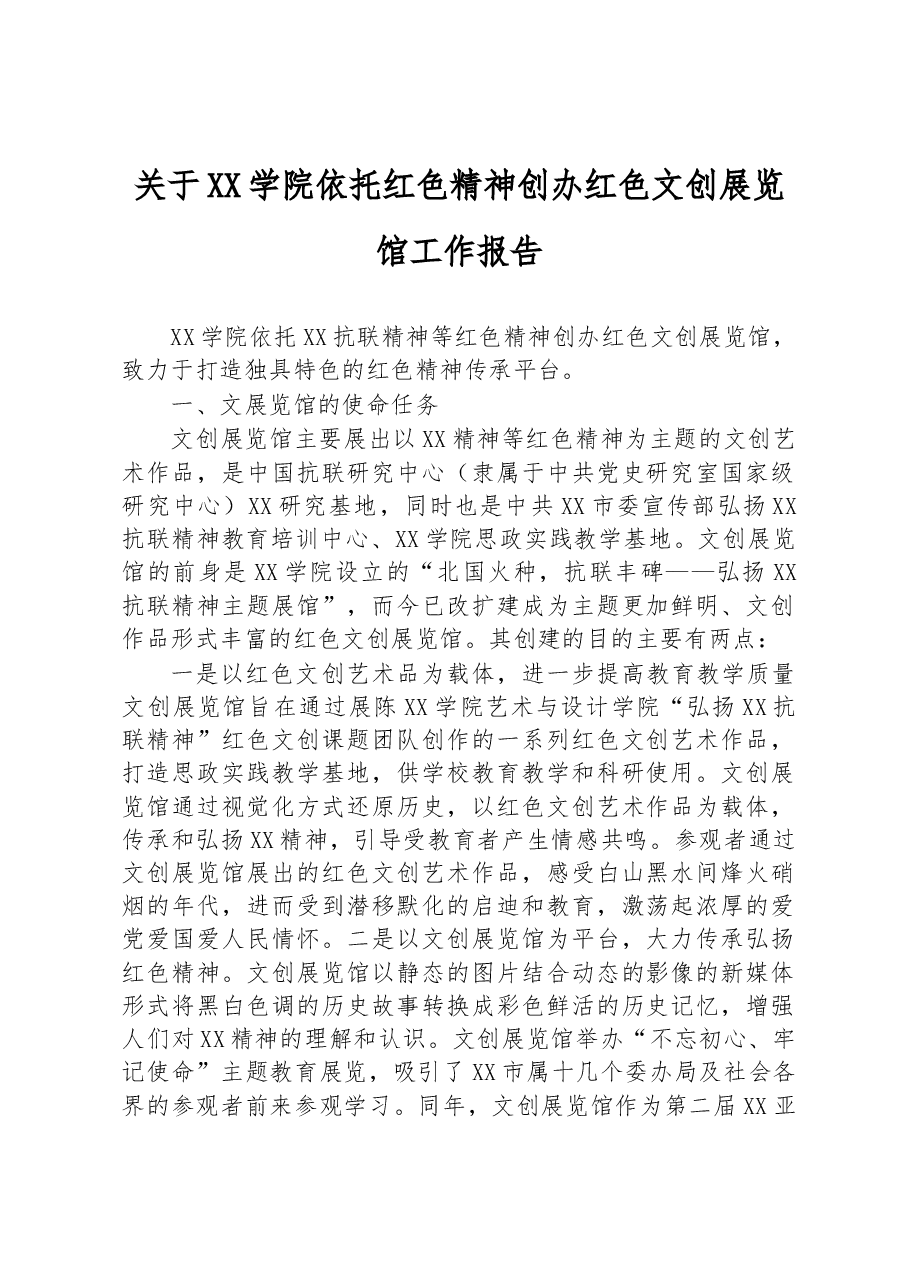 关于XX学院依托红色精神创办红色文创展览馆工作报告.docx,第1页预览