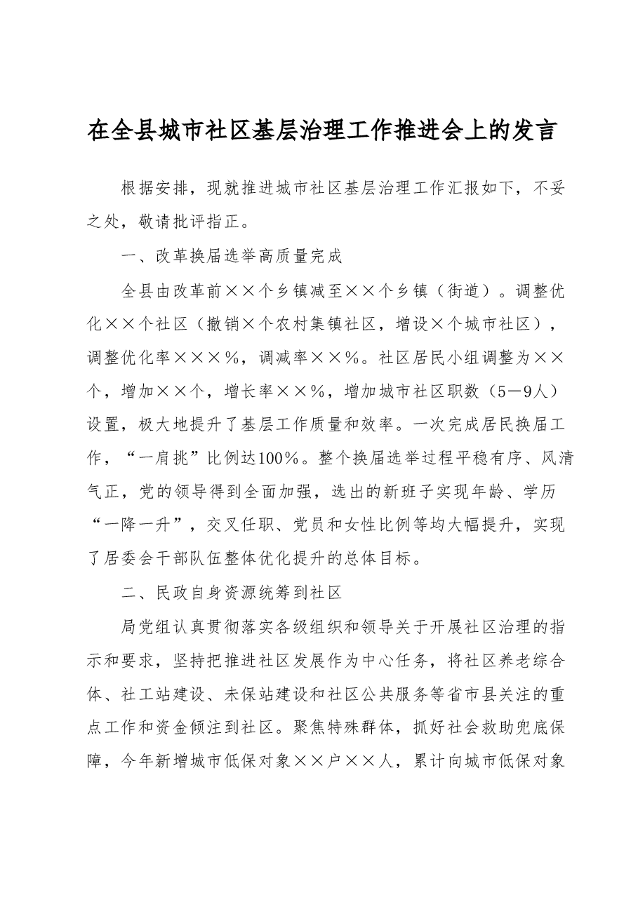 在全县城市社区基层治理工作推进会上的发言.docx,第1页预览