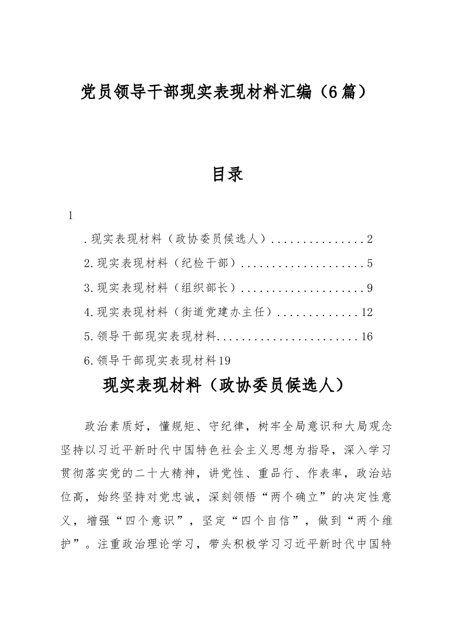 (6篇)党员领导干部现实表现材料汇编.docx,第1页预览