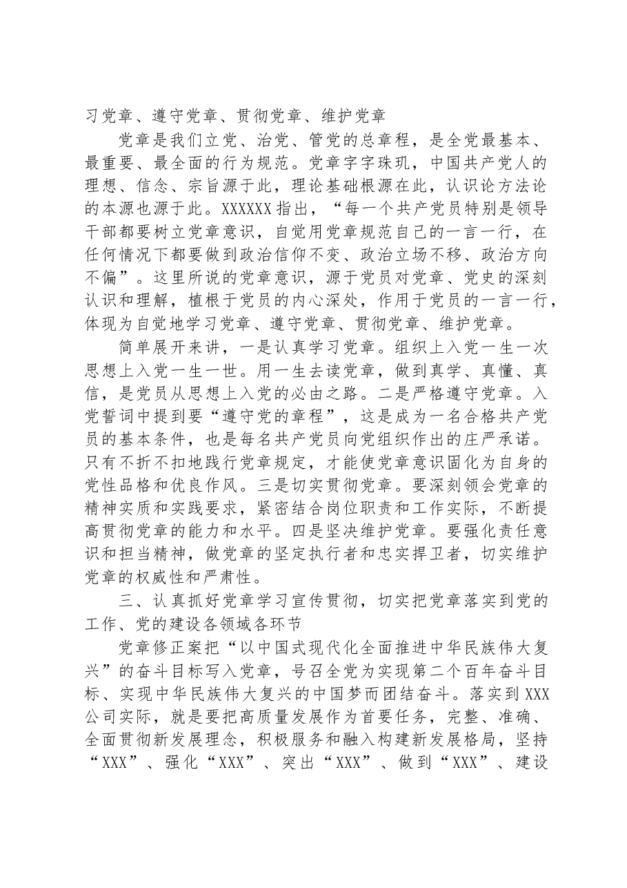党委书记党课讲稿:深入学习《中国共产党章程(修正案)》.docx,第2页预览