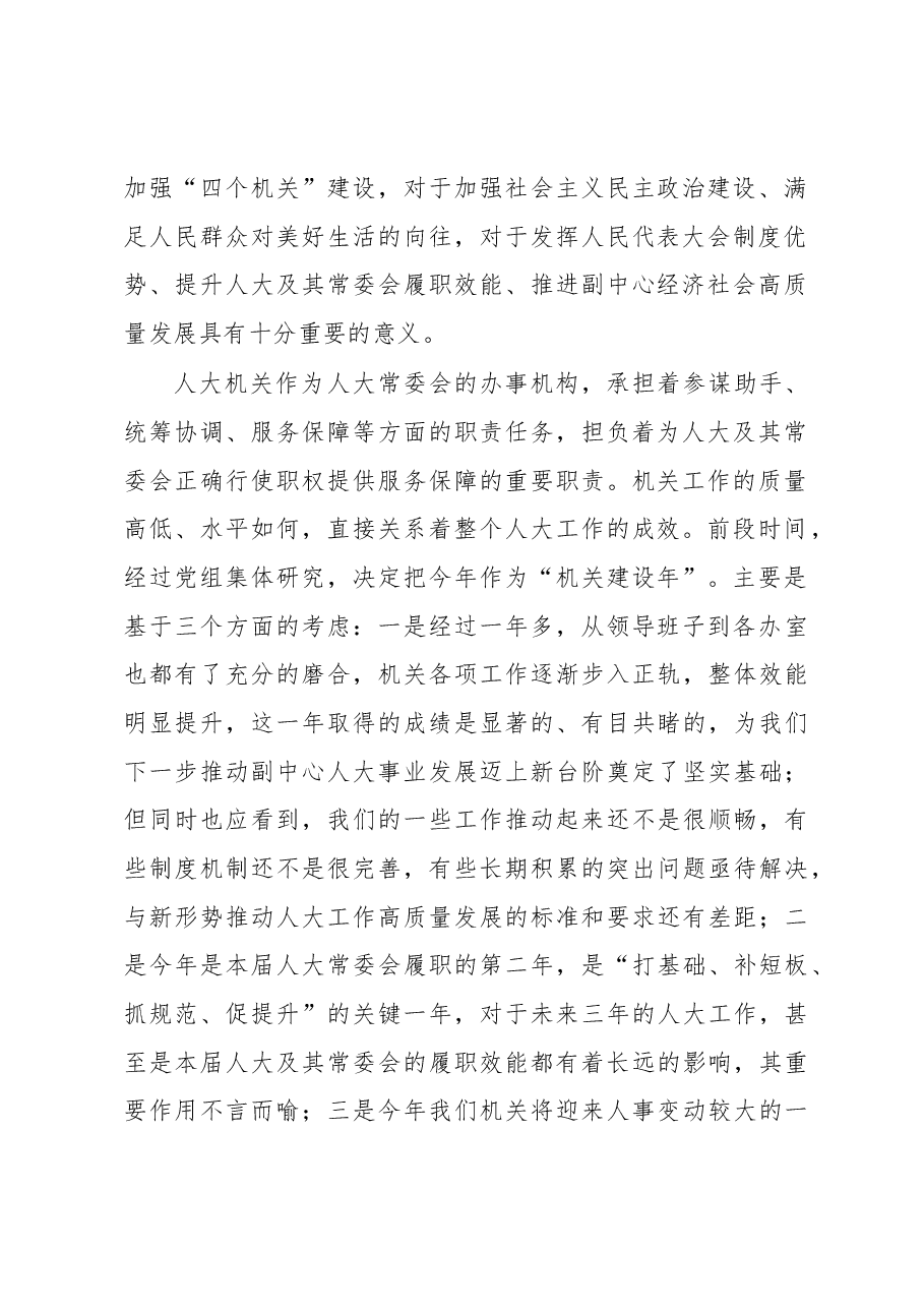 区人大常委会党组书记、主任在区人大常委会“机关建设年”部署推进会上的讲话.docx,第2页预览