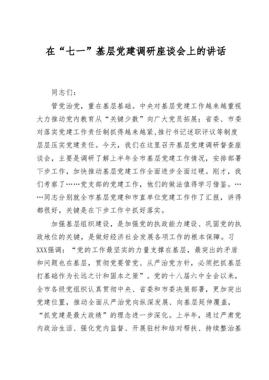 在七一基层党建调研座谈会上的讲话.doc,第1页预览
