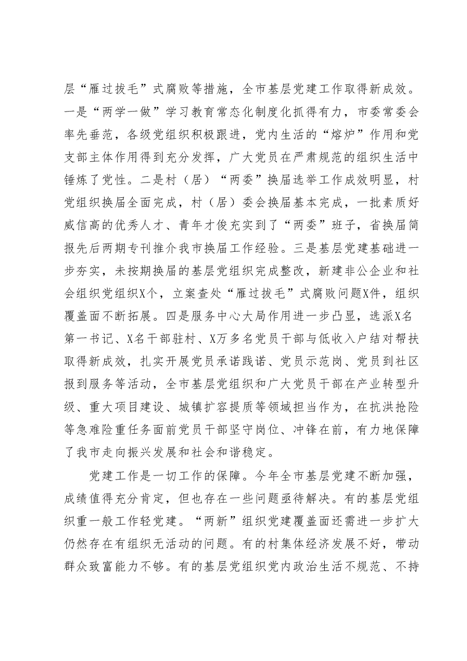 在七一基层党建调研座谈会上的讲话.doc,第2页预览