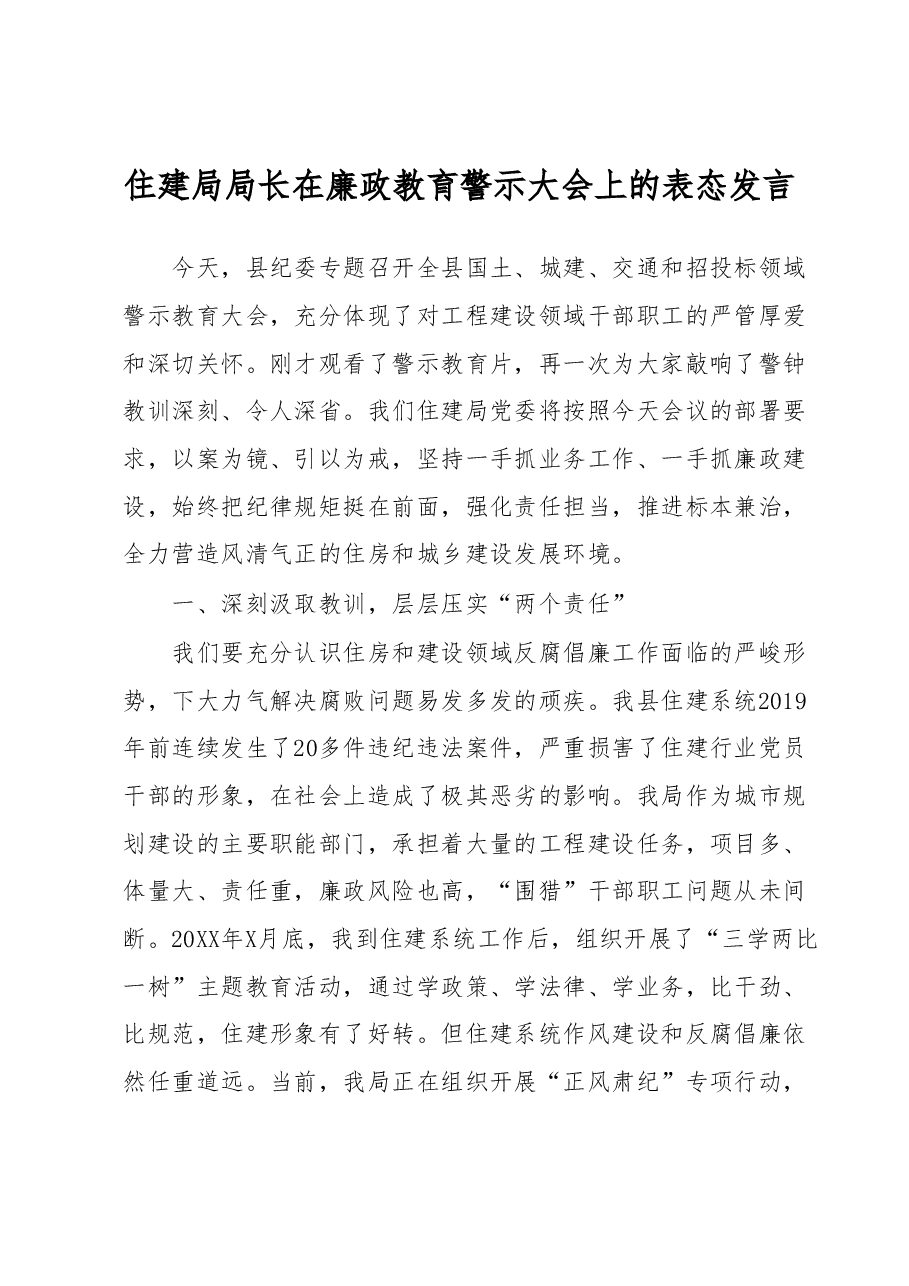 住建局局长在廉政教育警示大会上的表态发言.docx,第1页预览