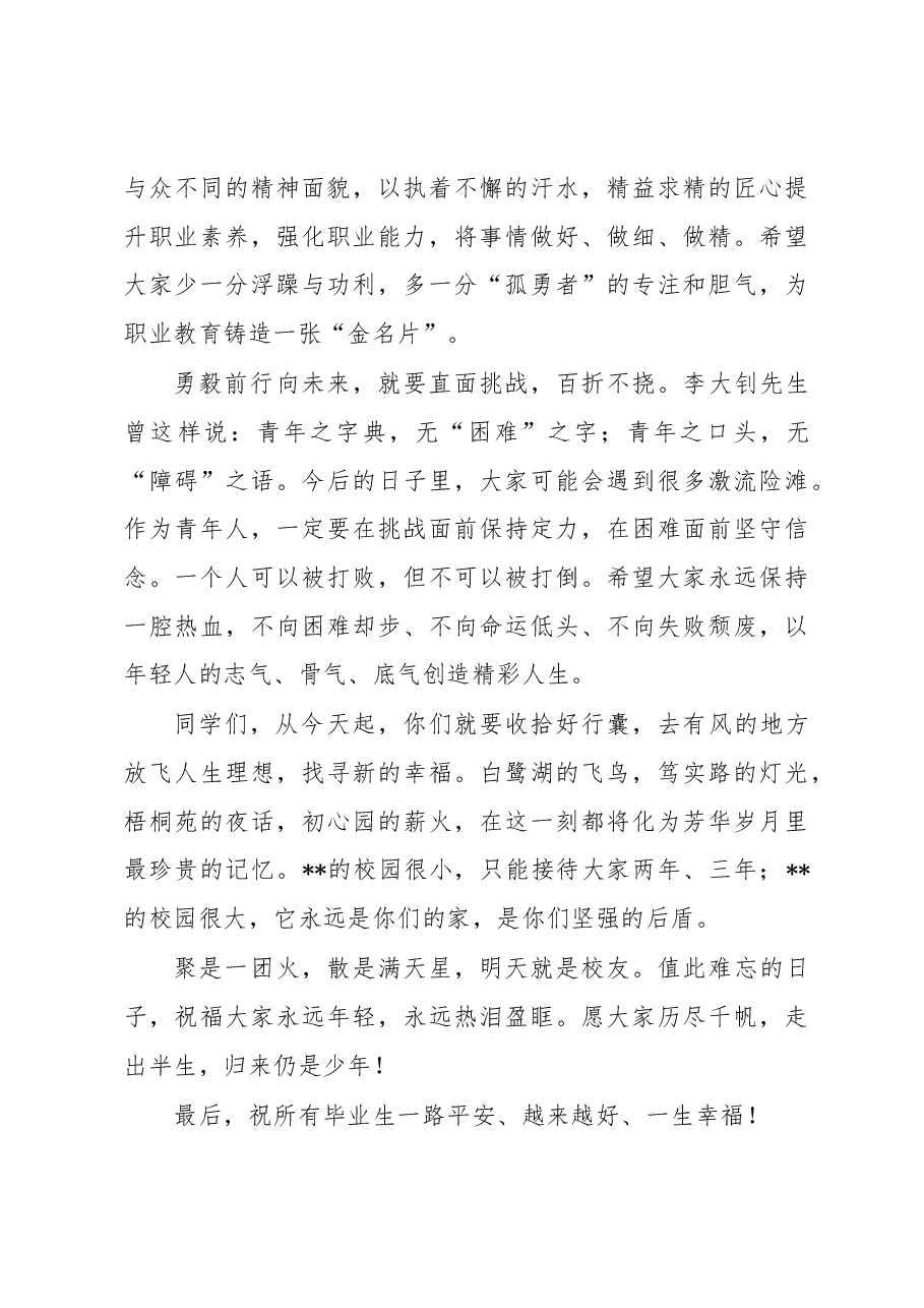 在2023届毕业典礼上的讲话.docx,第4页预览