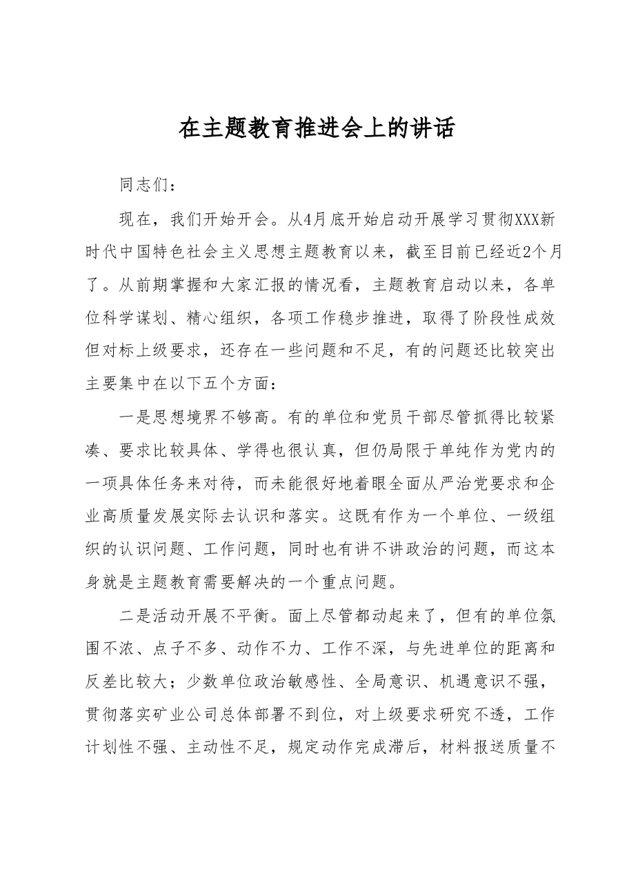 在主题教育推进会上的讲话.docx，第1页预览