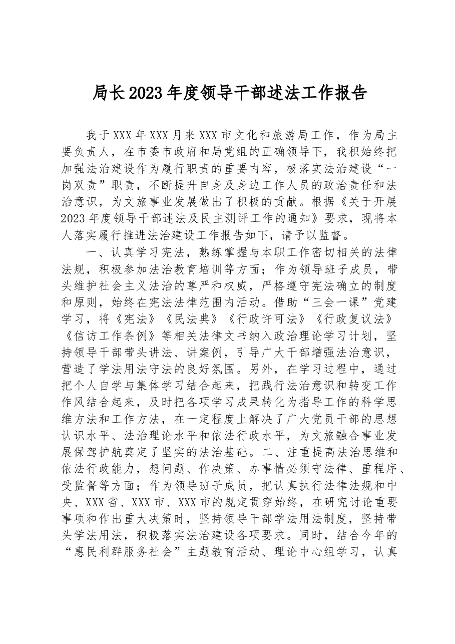 局长2023年度领导干部述法工作报告.docx,第1页预览