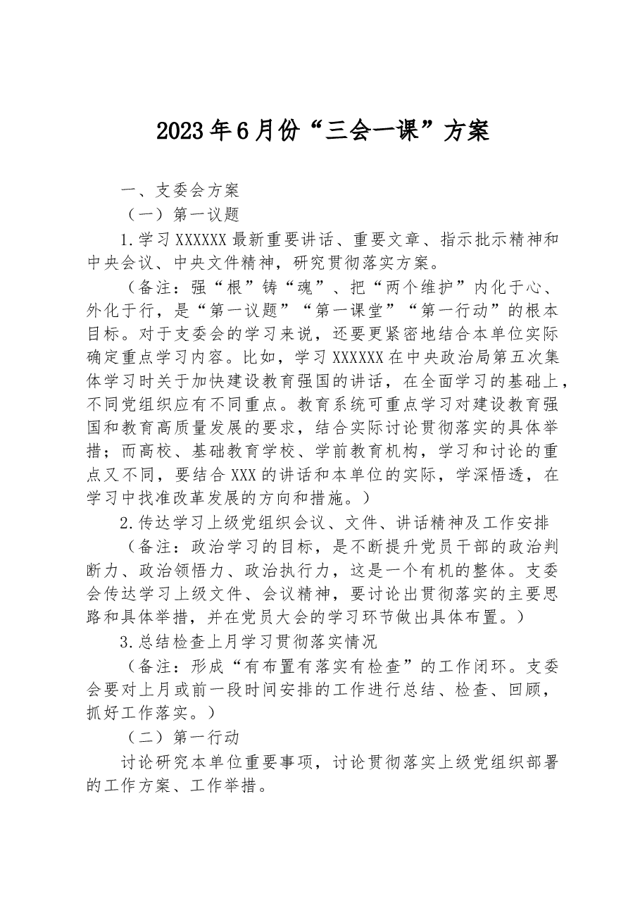 2023年6月份“三会一课”方案.docx,第1页预览