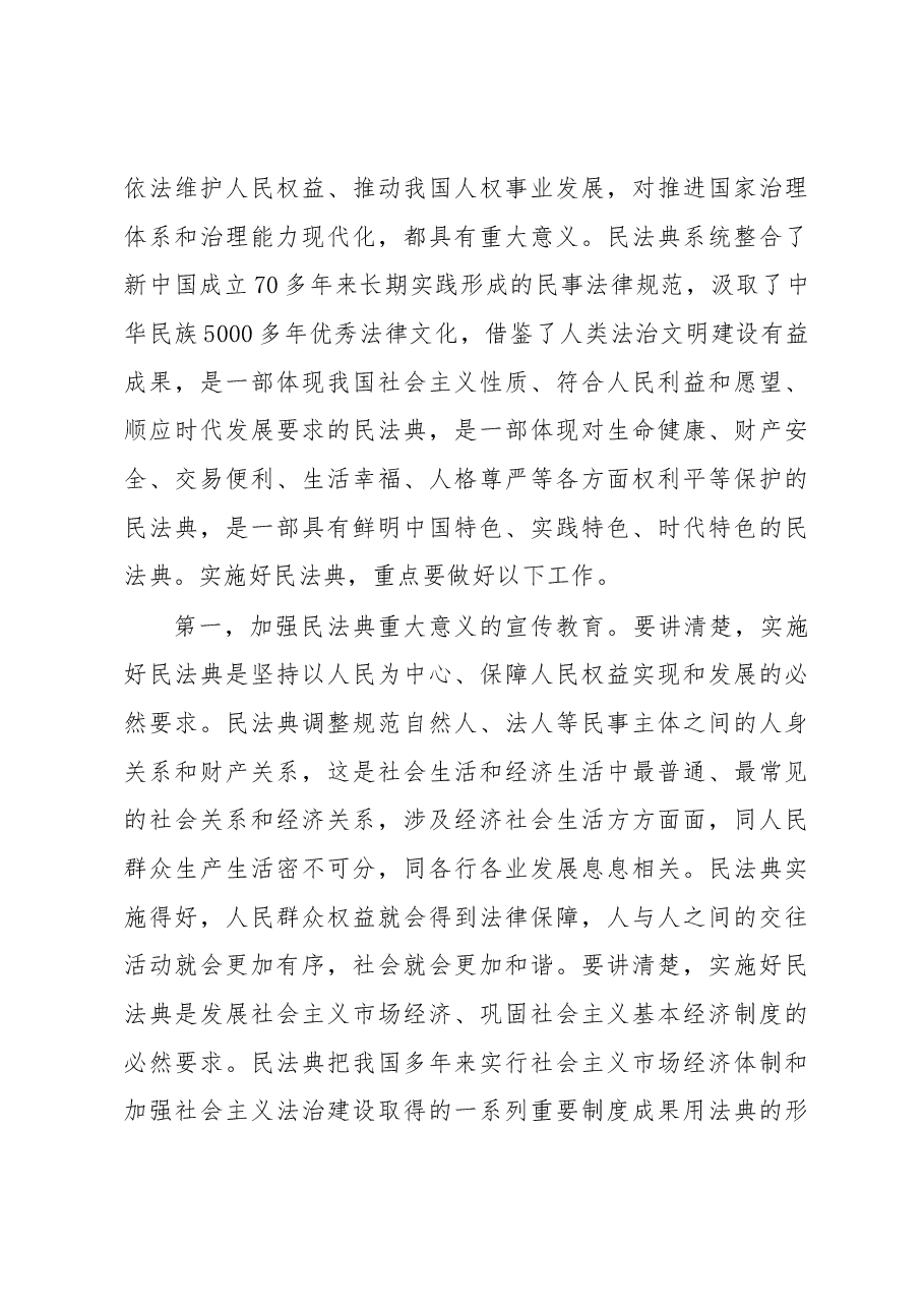 主题党课:充分认识颁布实施民法典重大意义依法更好保障人民合法权益.docx,第3页预览