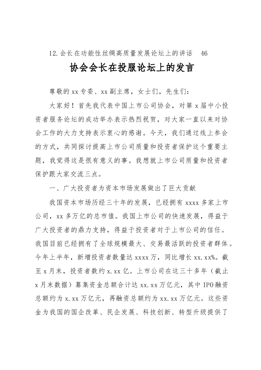 (12篇)论坛主题讲话材料汇编.docx,第2页预览