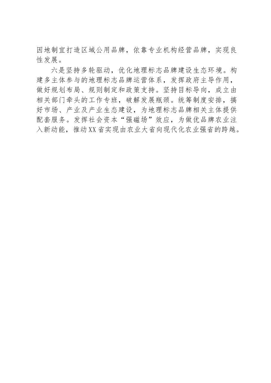 某省“做优品牌”加快农业高质量发展工作报告.docx,第4页预览