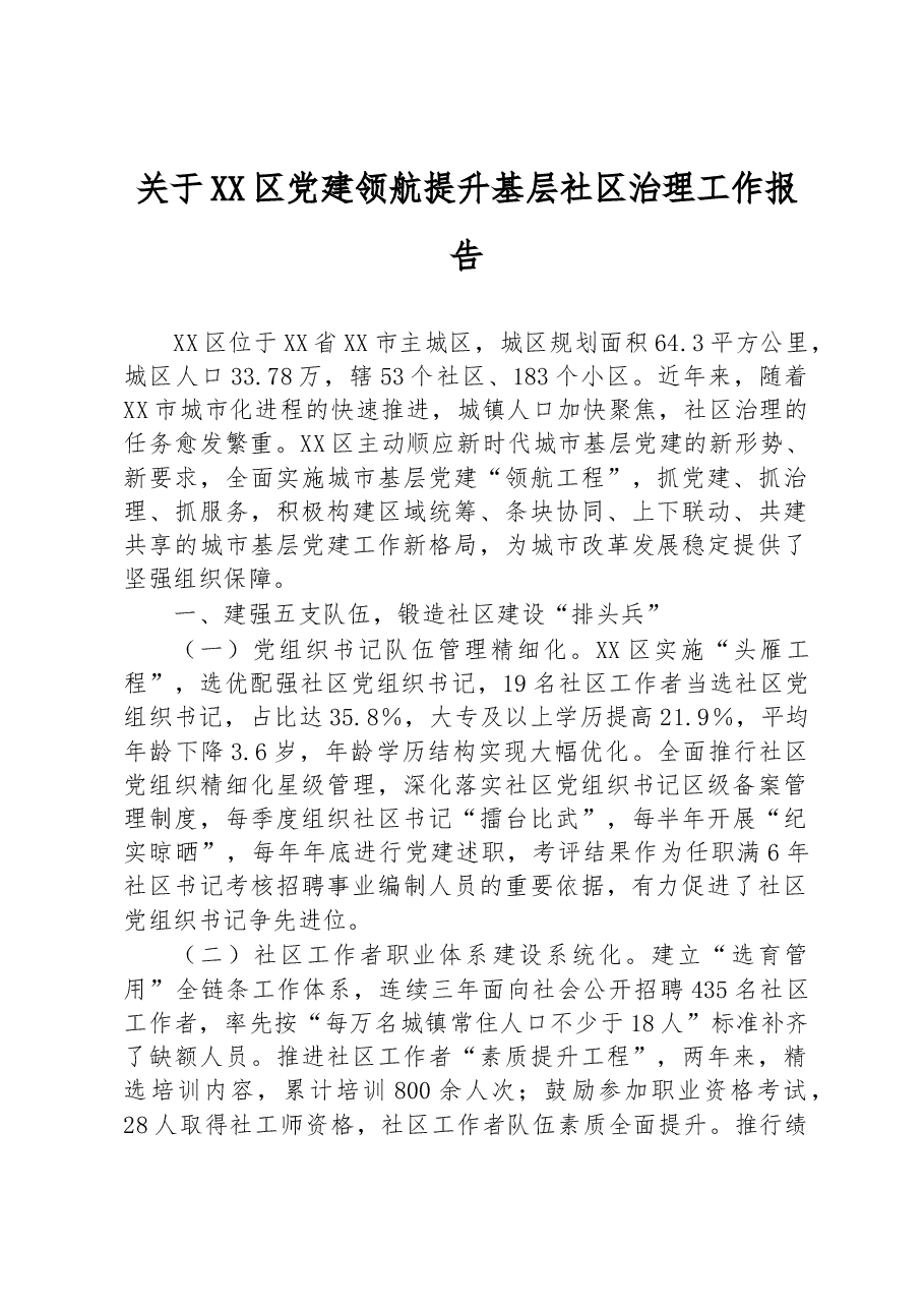 关于XX区党建领航提升基层社区治理工作报告.docx,第1页预览