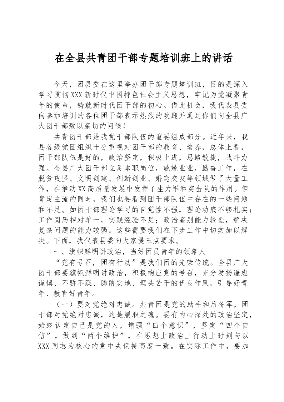 在全县共青团干部专题培训班上的讲话.docx,第1页预览