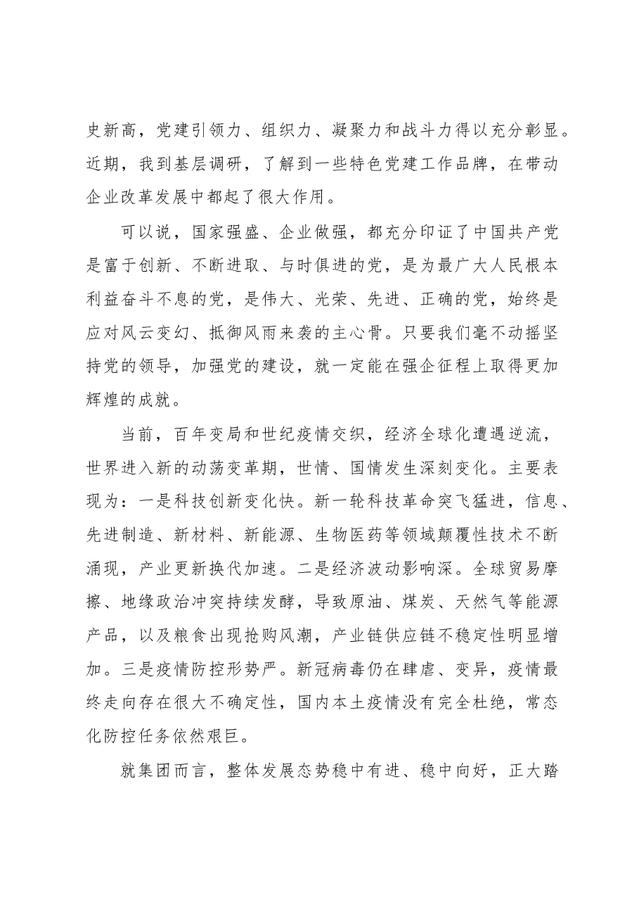 董事长在“七一”表彰大会上的讲话(集团公司).docx,第3页预览