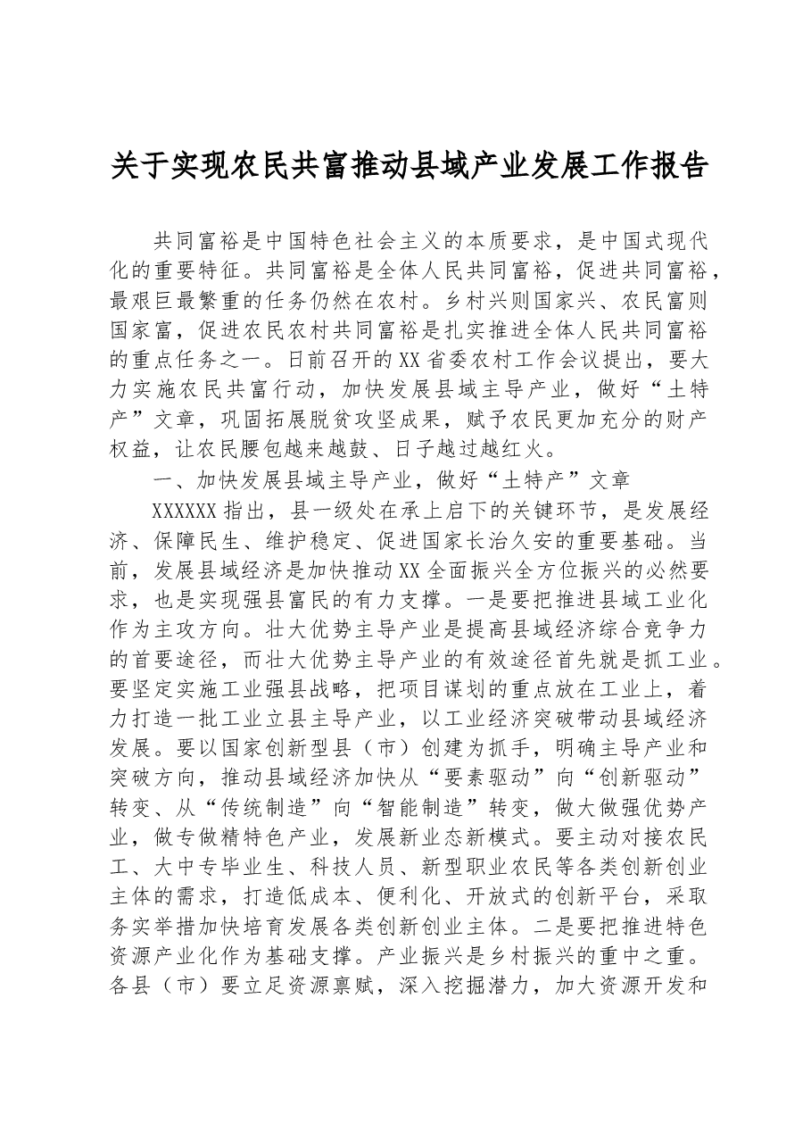 关于实现农民共富推动县域产业发展工作报告.docx，第1页预览