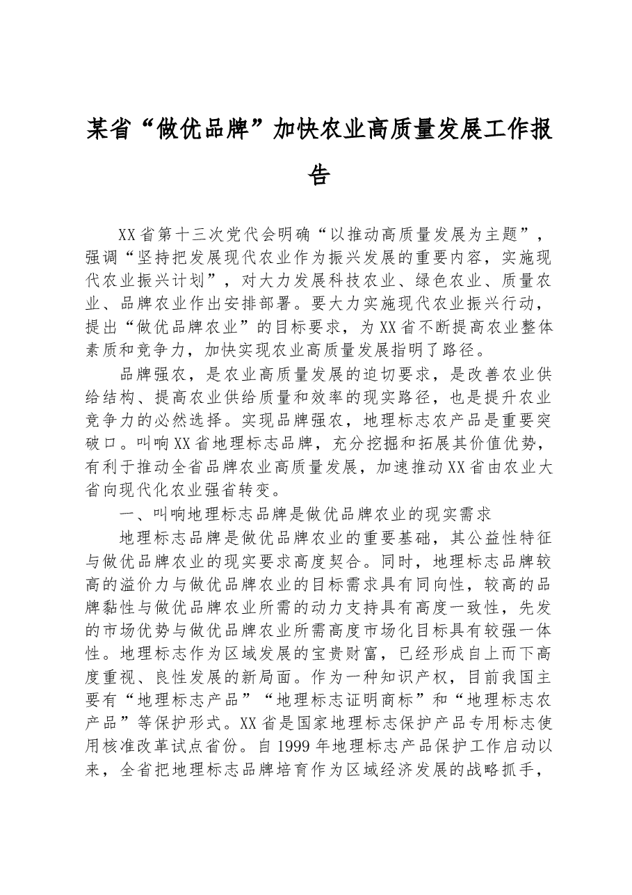 某省“做优品牌”加快农业高质量发展工作报告.docx,第1页预览