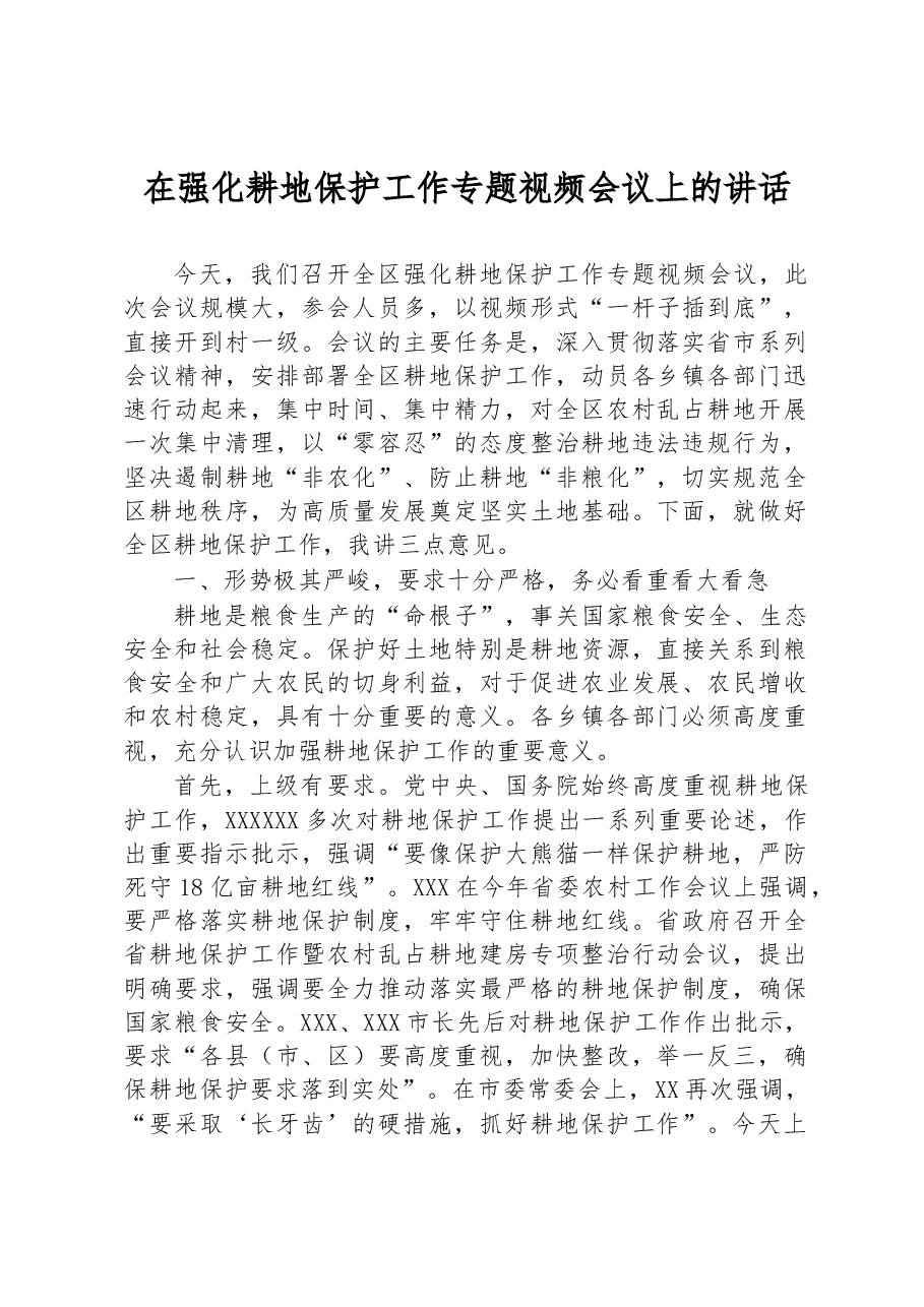 在强化耕地保护工作专题视频会议上的讲话.docx,第1页预览