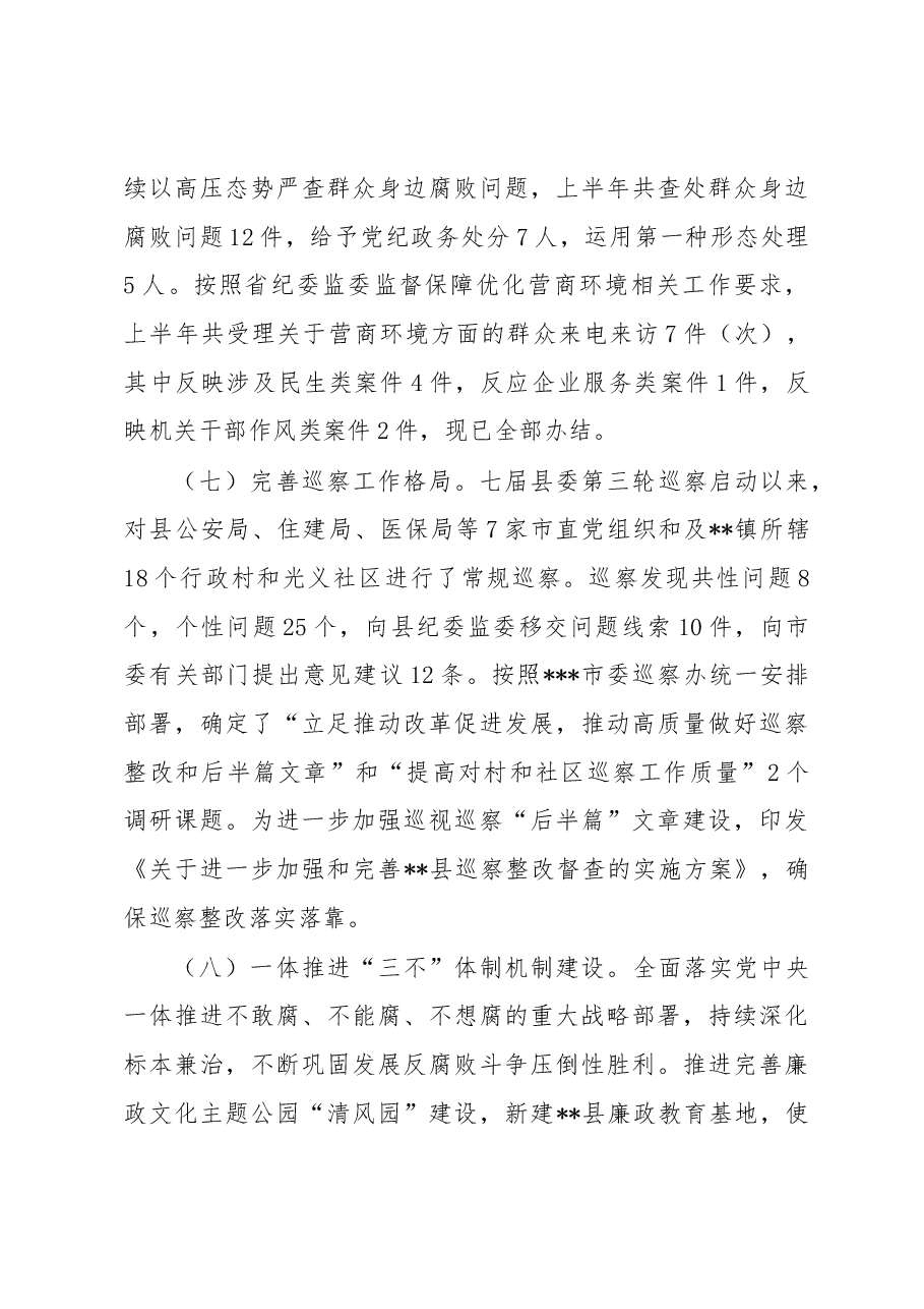 县纪委监委2023年上半年工作总结及下步计划.docx,第4页预览