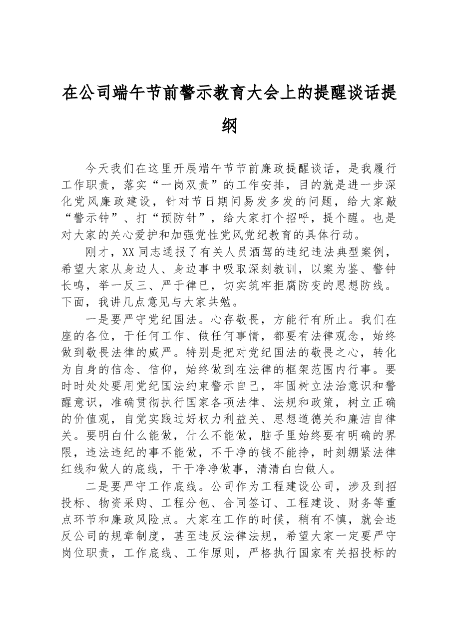 在公司端午节前警示教育大会上的提醒谈话提纲.docx,第1页预览