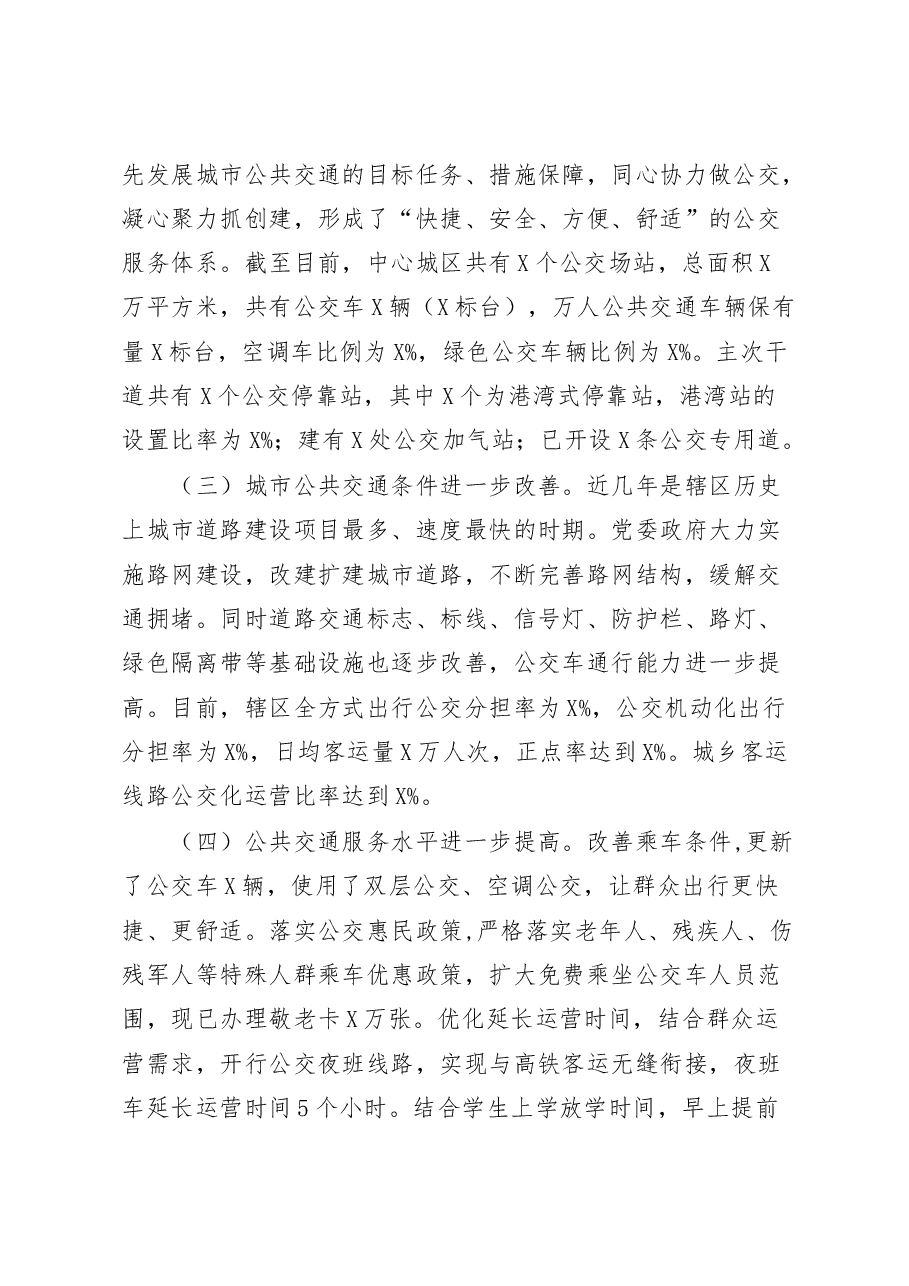 关于公交运输运营服务情况的调研报告.docx,第2页预览