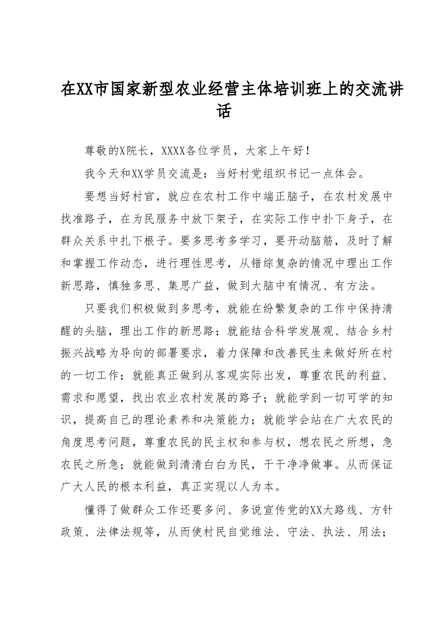 在XX市国家新型农业经营主体培训班上的交流讲话.docx,第1页预览