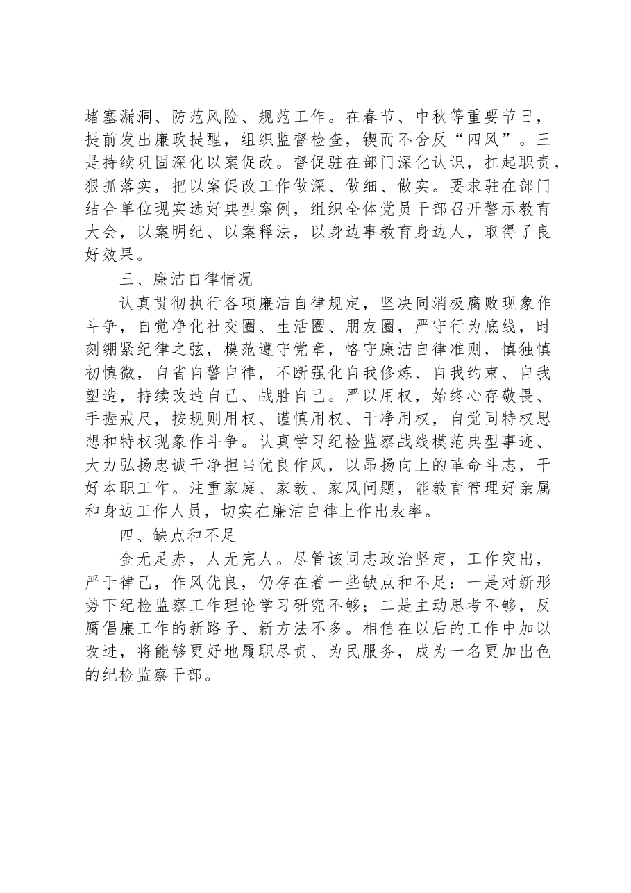 纪检干部现实表现材料.docx，第3页预览