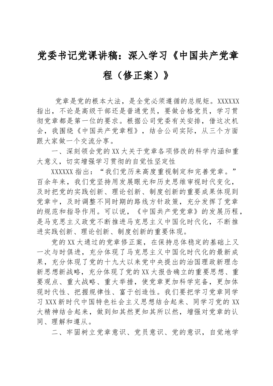 党委书记党课讲稿:深入学习《中国共产党章程(修正案)》.docx,第1页预览