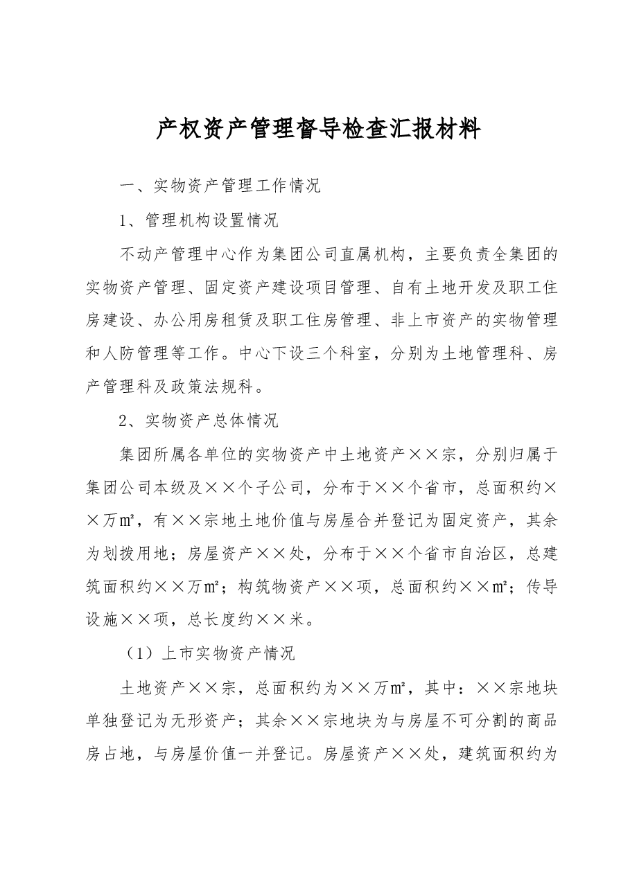 产权资产管理督导检查汇报材料.docx,第1页预览