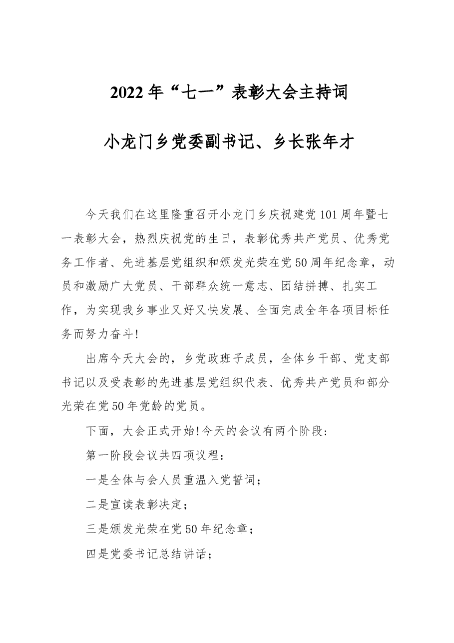 2022年“七一”表彰大会主持词.docx，第1页预览