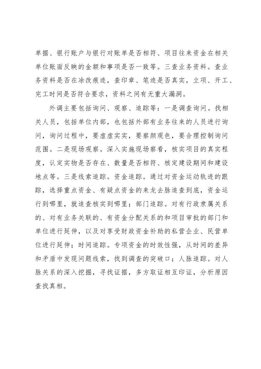 如何查深审透行政事业单位专项资金?.docx,第4页预览