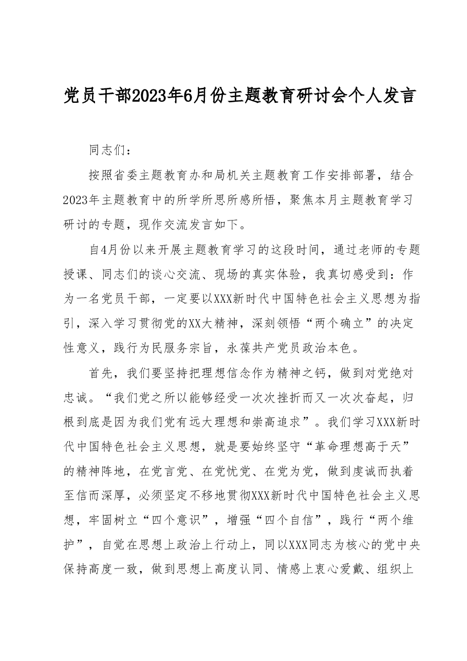 党员干部2023年6月份主题教育研讨会个人发言.docx,第1页预览