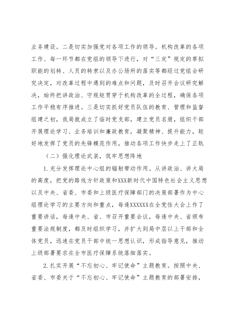 XX市医疗保障局2023年上半年党风廉政建设工作总结.docx,第2页预览