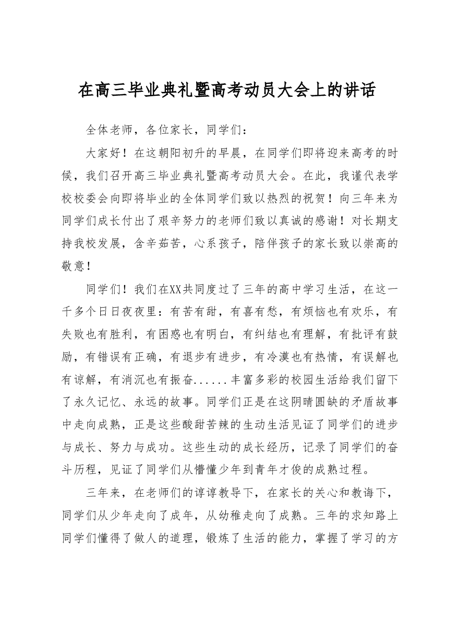 在高三毕业典礼暨高考动员大会上的讲话.docx,第1页预览