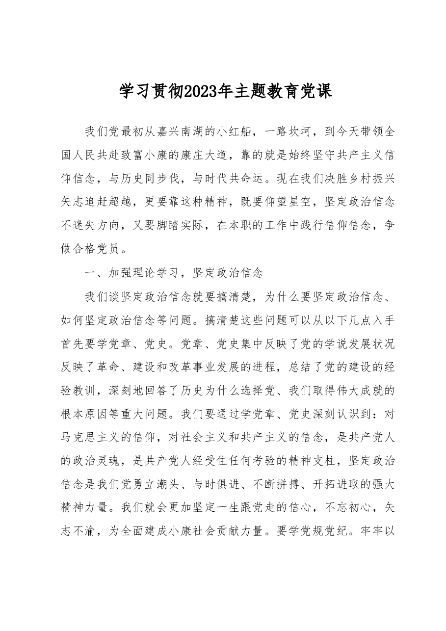 学习贯彻2023年主题教育党课.docx,第1页预览