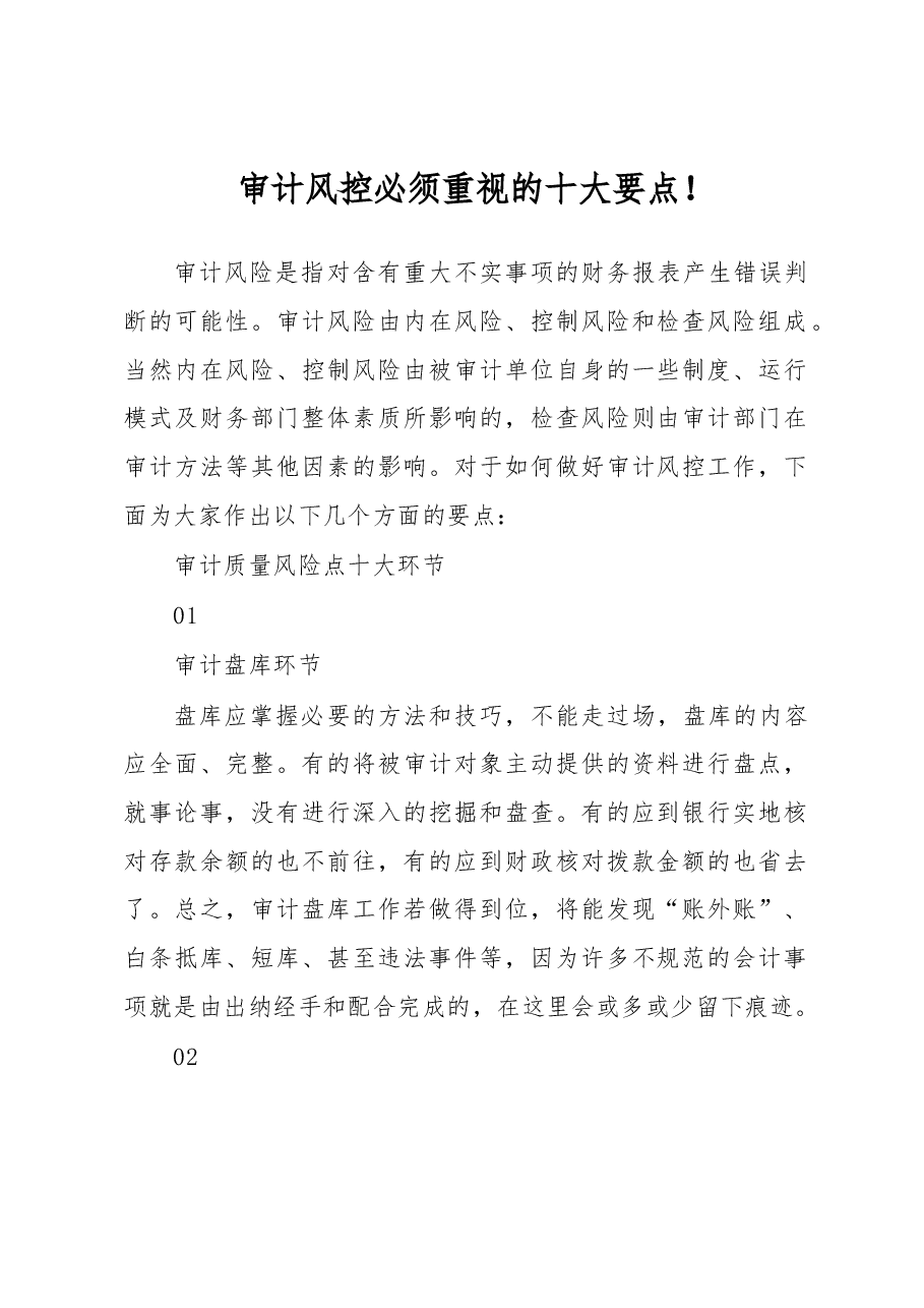 审计风控必须重视的十大要点!.docx,第1页预览