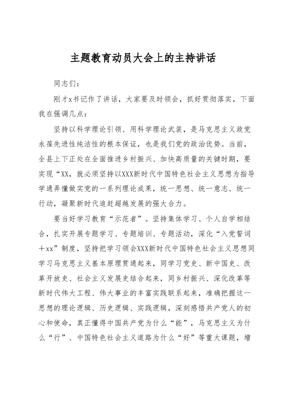 2023年主题教育动员大会上的主持讲话.docx,第1页预览