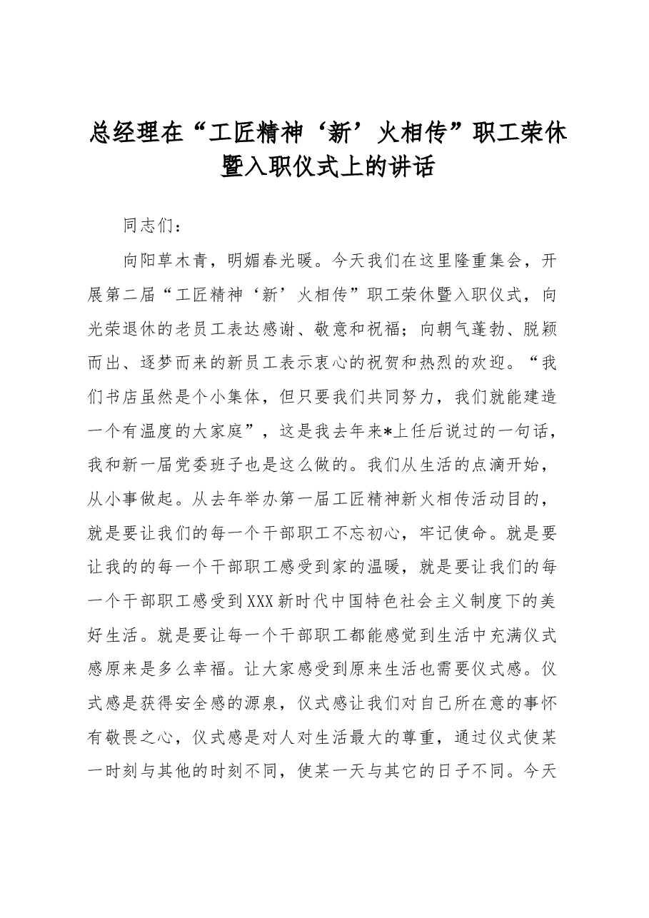 总经理在“工匠精神‘新’火相传”职工荣休暨入职仪式上的讲话.docx,第1页预览