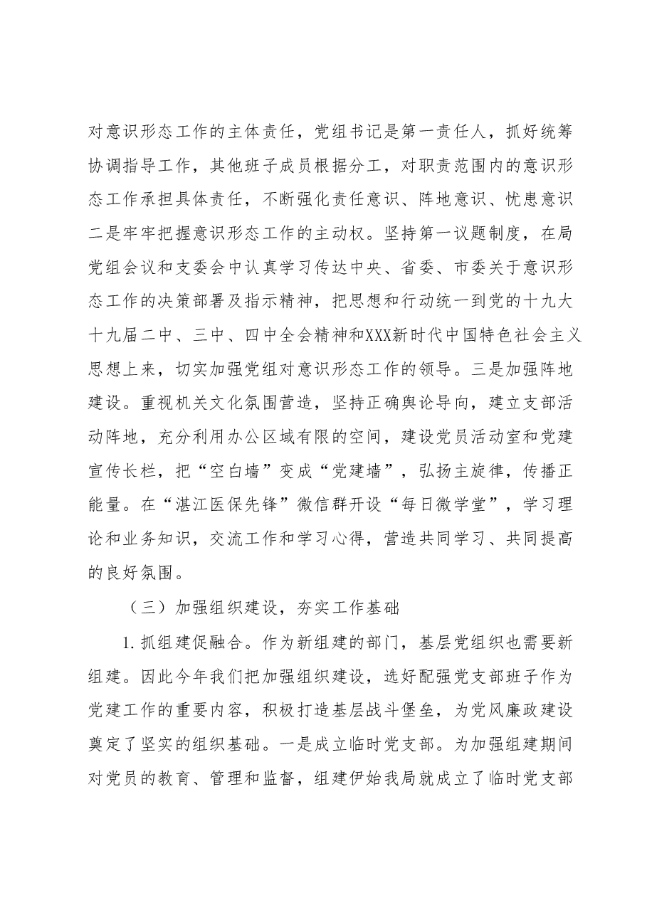 XX市医疗保障局2023年上半年党风廉政建设工作总结.docx,第4页预览