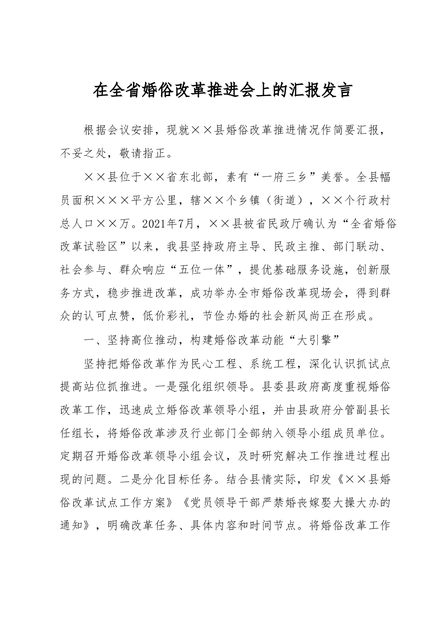 在全省婚俗改革推进会上的汇报发言.docx,第1页预览