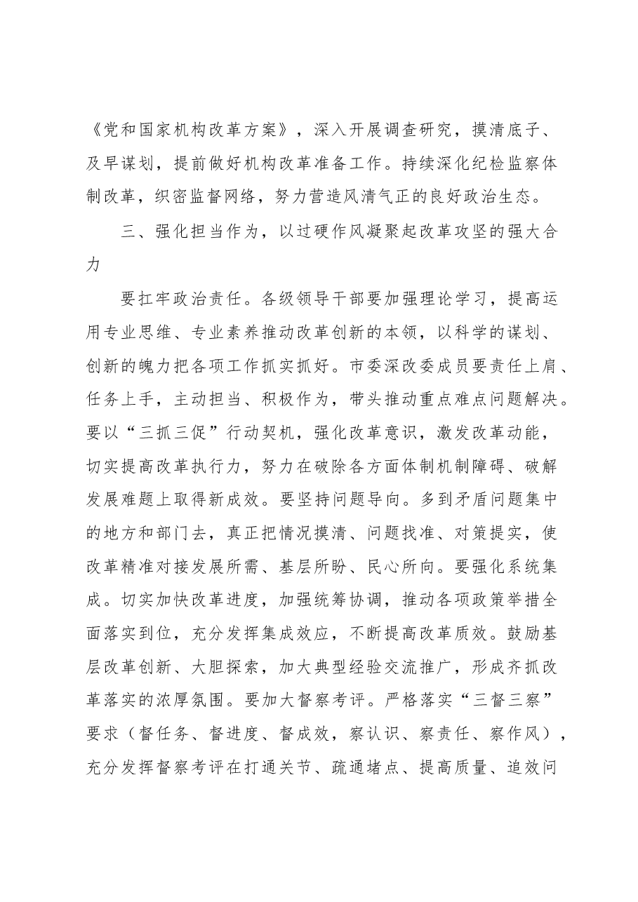 在2023年市委全面深化改革会议上的讲话.docx,第4页预览