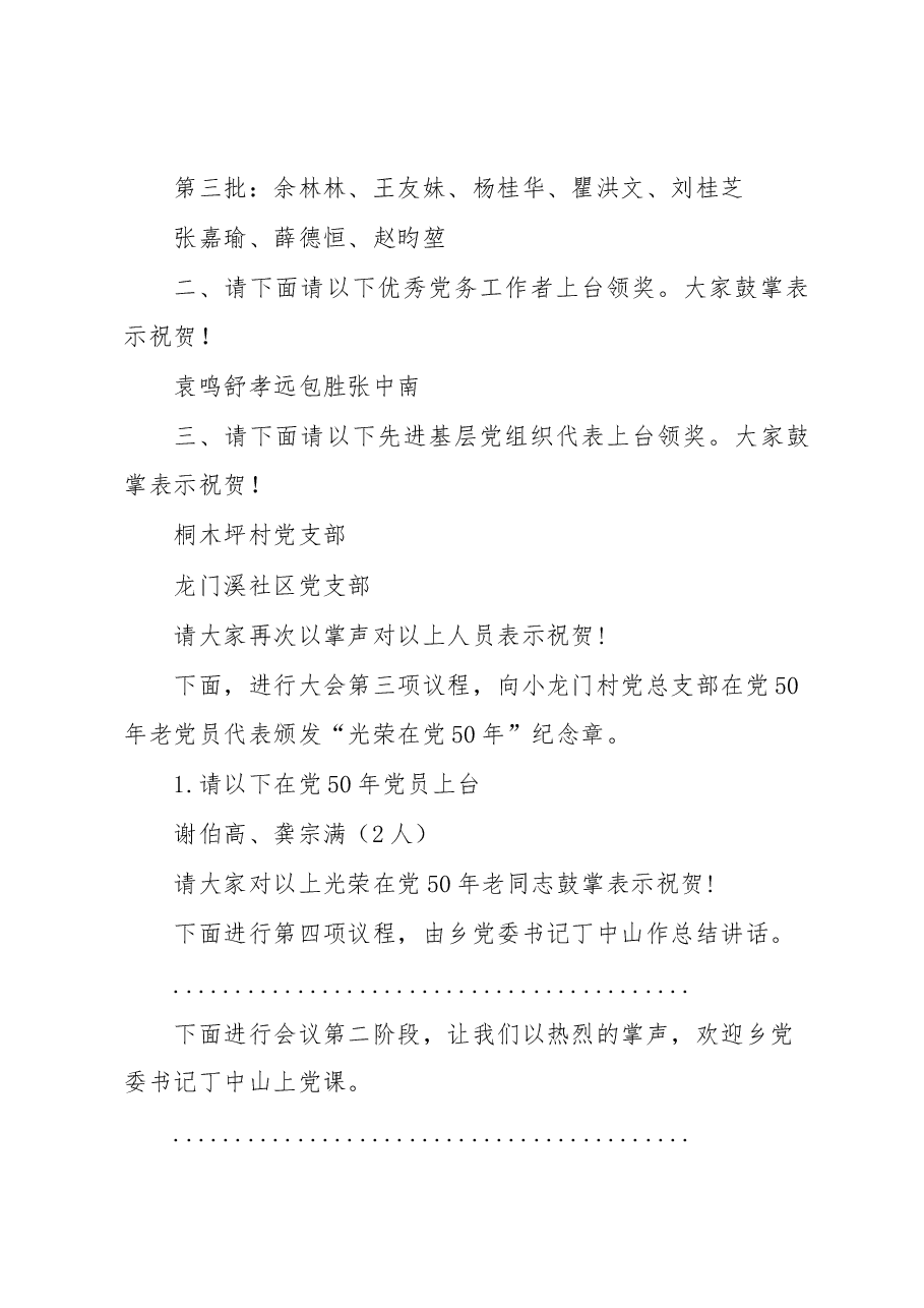 2022年“七一”表彰大会主持词.docx，第3页预览