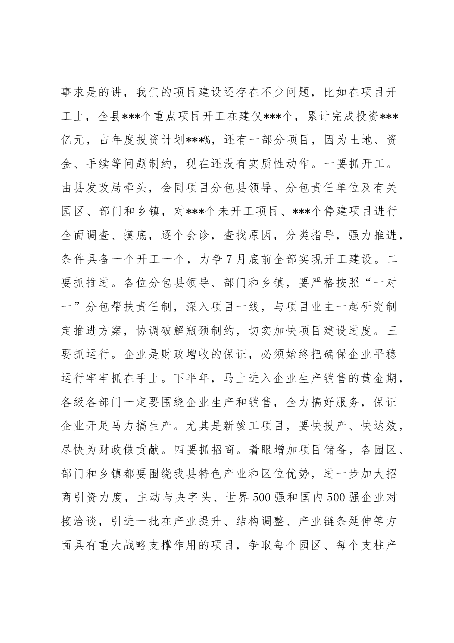 县委书记在全县第二季度“交账亮相”大会上的讲话.docx，第4页预览