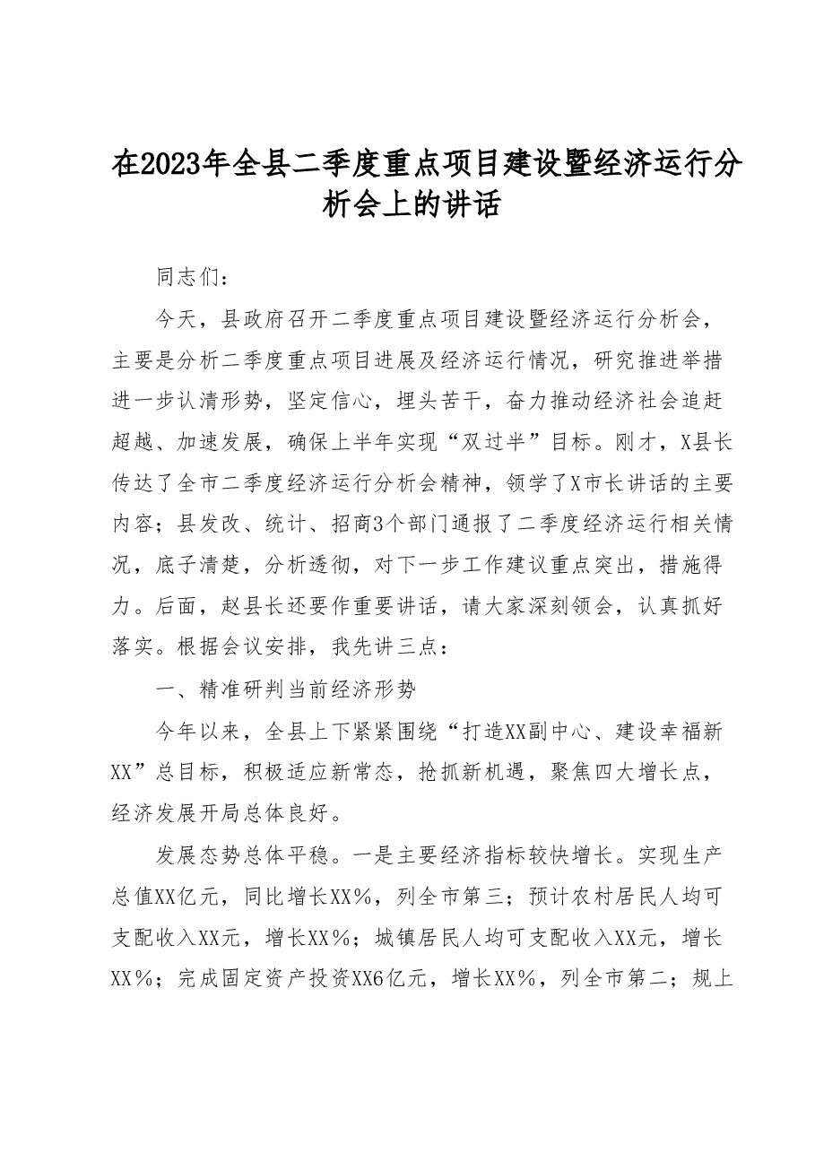 在2023年全县二季度重点项目建设暨经济运行分析会上的讲话.docx,第1页预览