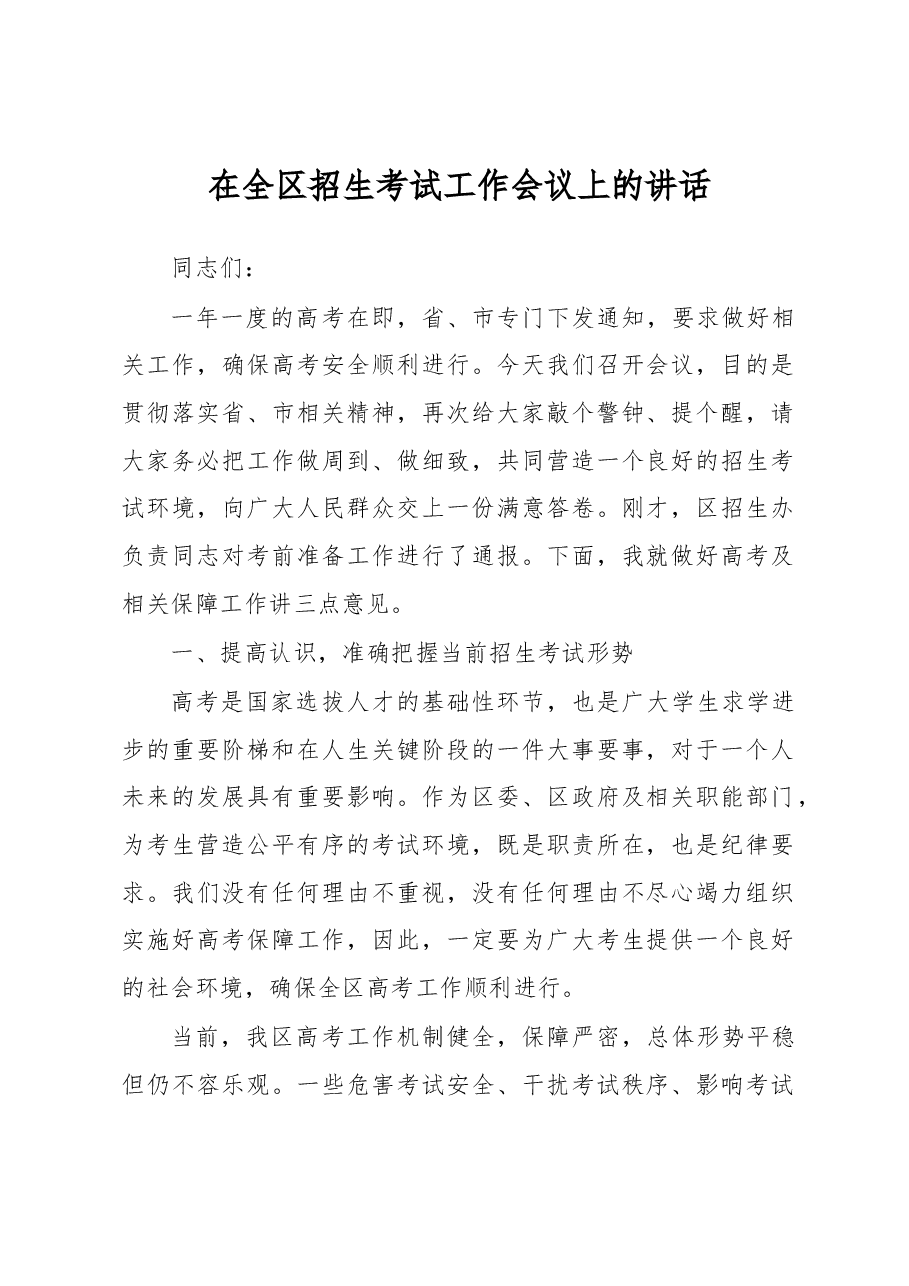 在全区招生考试工作会议上的讲话.docx,第1页预览
