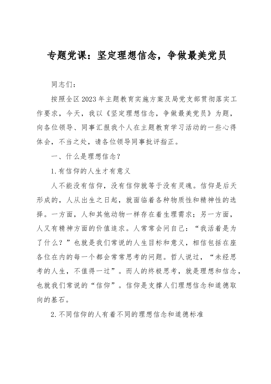 专题党课:坚定理想信念,争做最美党员.docx,第1页预览