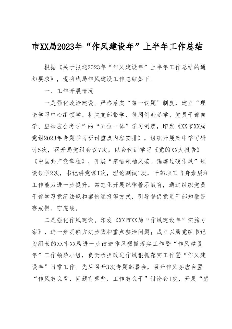 市XX局2023年“作风建设年”上半年工作总结.docx,第1页预览