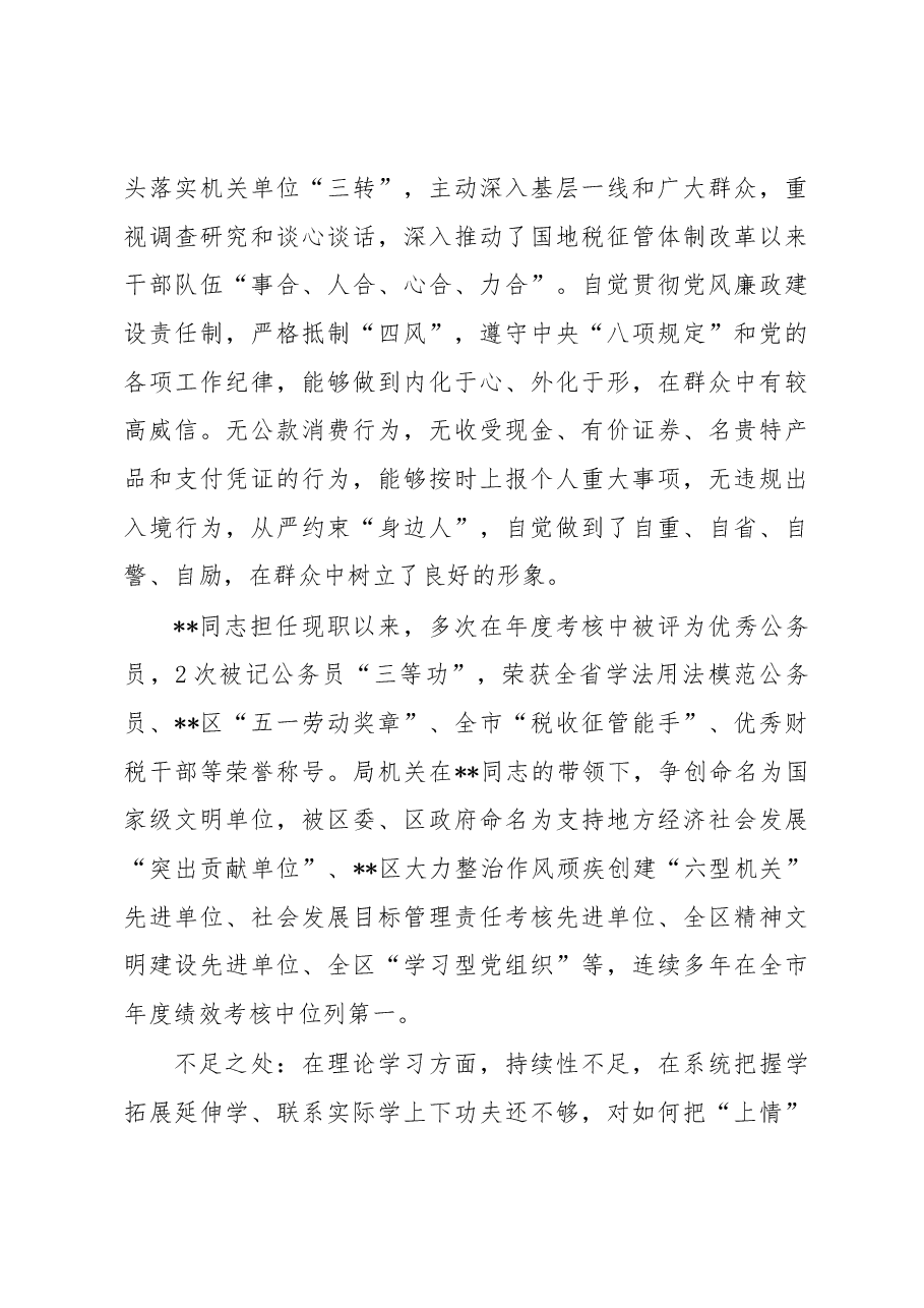 2023年领导干部考察现实表现材料.docx,第3页预览
