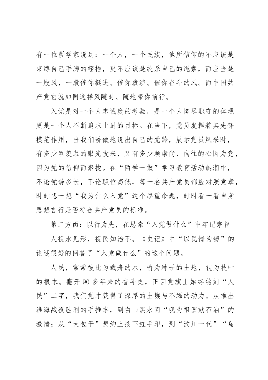 “七一”党课讲稿:入党“三问”,争做合格党员.docx,第2页预览