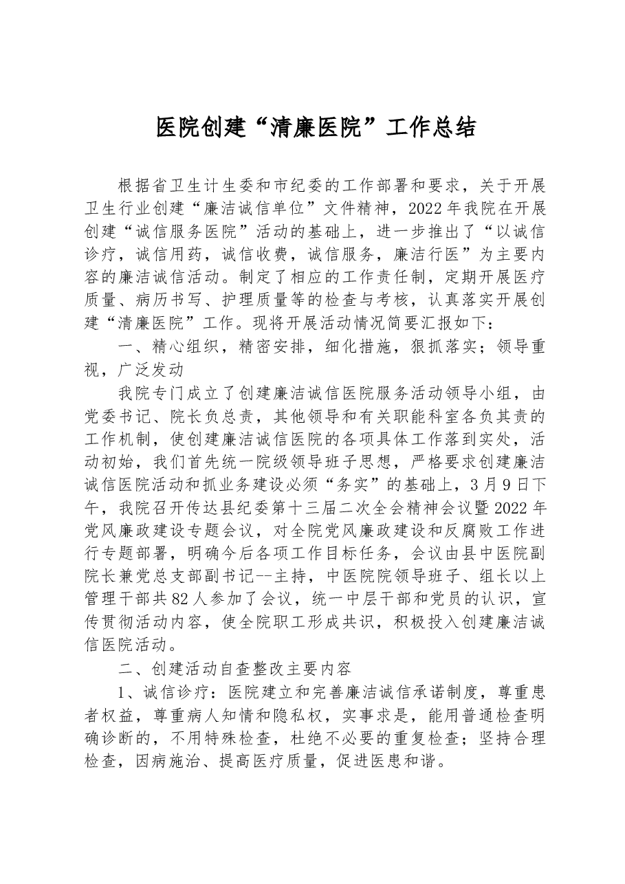 医院创建“清廉医院”工作总结.docx,第1页预览